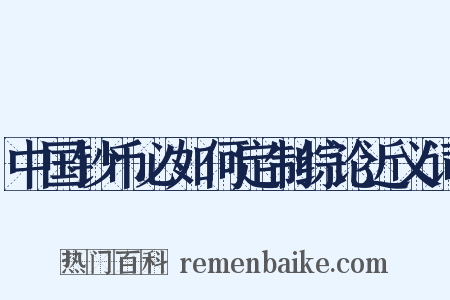 中国钞币必如何定制综论近义词是什么意思的图片